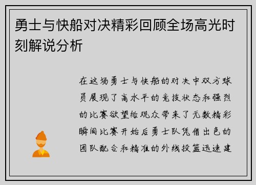 勇士与快船对决精彩回顾全场高光时刻解说分析