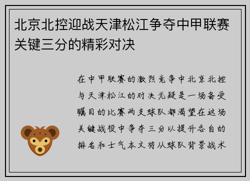 北京北控迎战天津松江争夺中甲联赛关键三分的精彩对决