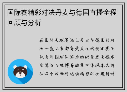 国际赛精彩对决丹麦与德国直播全程回顾与分析