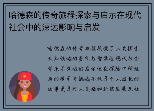 哈德森的传奇旅程探索与启示在现代社会中的深远影响与启发