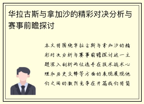 华拉古斯与拿加沙的精彩对决分析与赛事前瞻探讨
