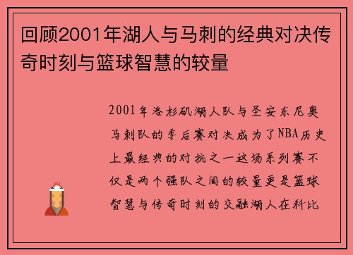 回顾2001年湖人与马刺的经典对决传奇时刻与篮球智慧的较量