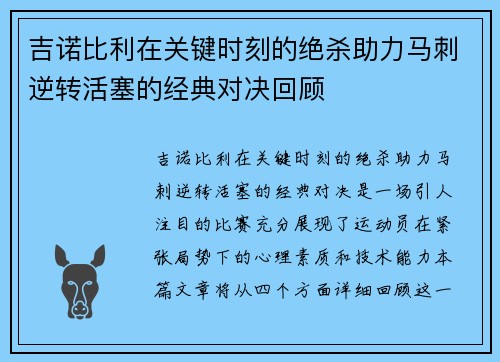吉诺比利在关键时刻的绝杀助力马刺逆转活塞的经典对决回顾