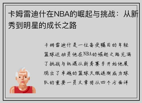 卡姆雷迪什在NBA的崛起与挑战：从新秀到明星的成长之路
