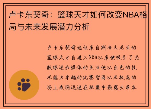 卢卡东契奇：篮球天才如何改变NBA格局与未来发展潜力分析
