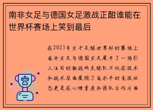 南非女足与德国女足激战正酣谁能在世界杯赛场上笑到最后