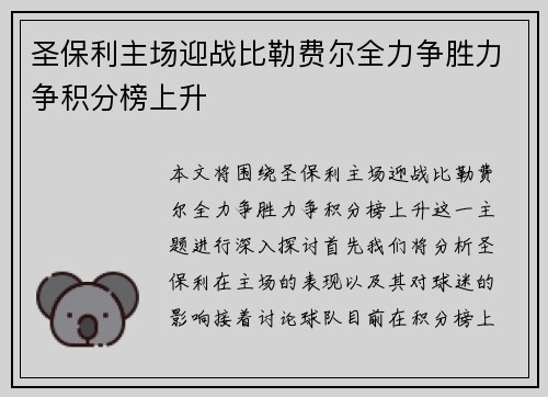 圣保利主场迎战比勒费尔全力争胜力争积分榜上升