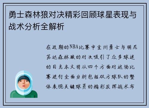 勇士森林狼对决精彩回顾球星表现与战术分析全解析