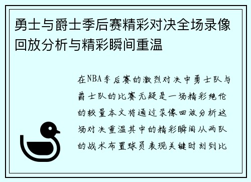 勇士与爵士季后赛精彩对决全场录像回放分析与精彩瞬间重温