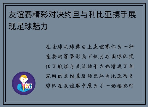 友谊赛精彩对决约旦与利比亚携手展现足球魅力