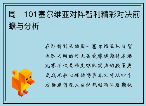 周一101塞尔维亚对阵智利精彩对决前瞻与分析