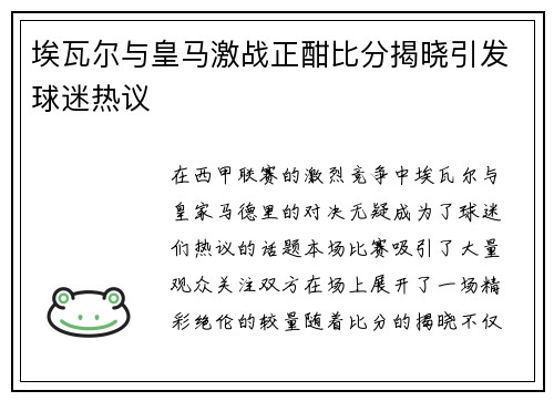 埃瓦尔与皇马激战正酣比分揭晓引发球迷热议