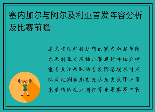 塞内加尔与阿尔及利亚首发阵容分析及比赛前瞻