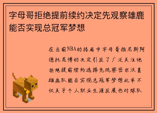 字母哥拒绝提前续约决定先观察雄鹿能否实现总冠军梦想