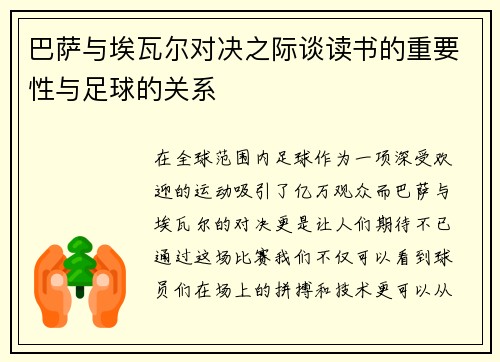 巴萨与埃瓦尔对决之际谈读书的重要性与足球的关系