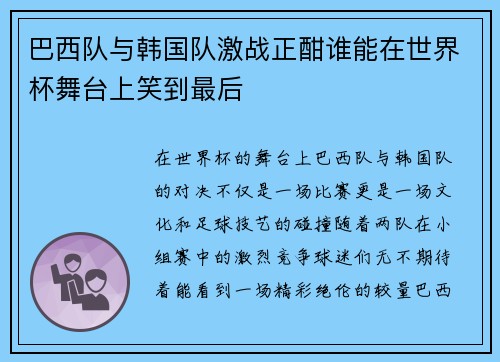 巴西队与韩国队激战正酣谁能在世界杯舞台上笑到最后