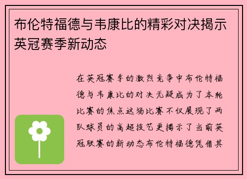 布伦特福德与韦康比的精彩对决揭示英冠赛季新动态