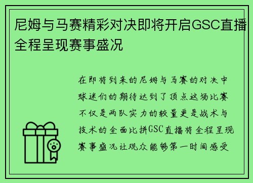 尼姆与马赛精彩对决即将开启GSC直播全程呈现赛事盛况
