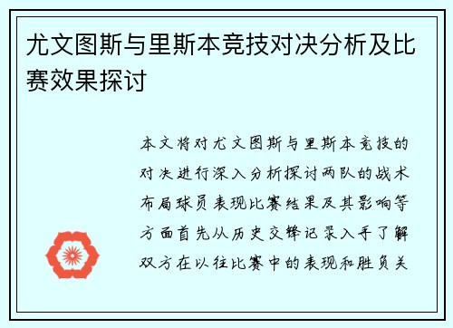 尤文图斯与里斯本竞技对决分析及比赛效果探讨