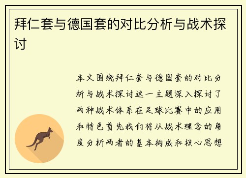 拜仁套与德国套的对比分析与战术探讨