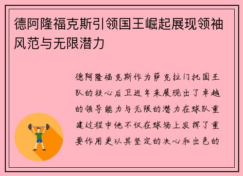德阿隆福克斯引领国王崛起展现领袖风范与无限潜力