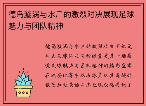 德岛漩涡与水户的激烈对决展现足球魅力与团队精神
