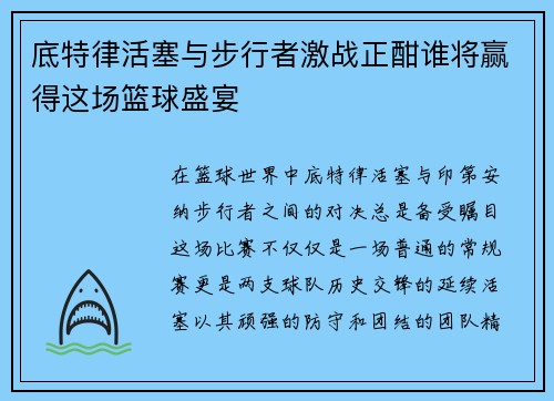 底特律活塞与步行者激战正酣谁将赢得这场篮球盛宴