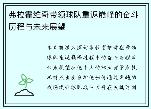 弗拉霍维奇带领球队重返巅峰的奋斗历程与未来展望