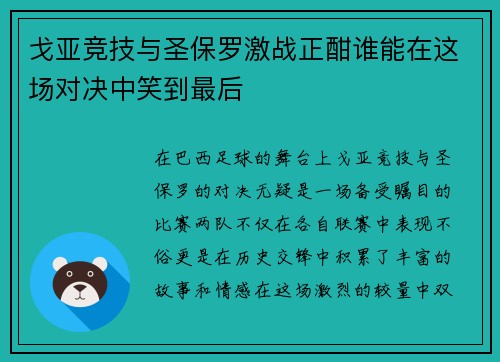 戈亚竞技与圣保罗激战正酣谁能在这场对决中笑到最后