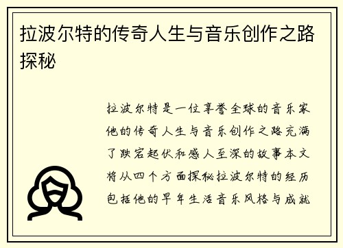 拉波尔特的传奇人生与音乐创作之路探秘