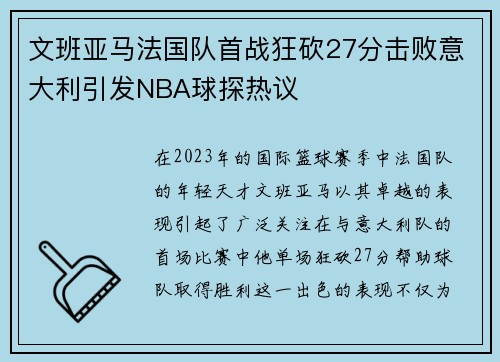 文班亚马法国队首战狂砍27分击败意大利引发NBA球探热议