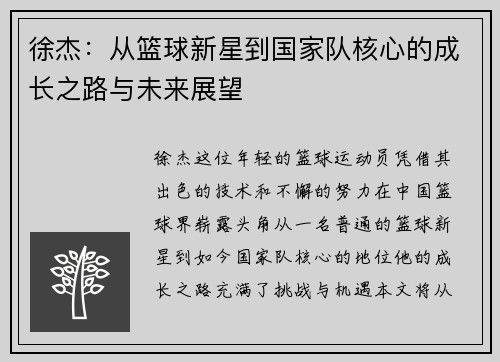 徐杰：从篮球新星到国家队核心的成长之路与未来展望