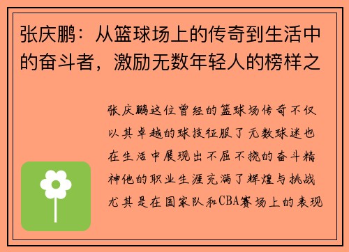 张庆鹏：从篮球场上的传奇到生活中的奋斗者，激励无数年轻人的榜样之路