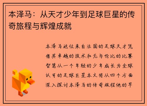 本泽马：从天才少年到足球巨星的传奇旅程与辉煌成就