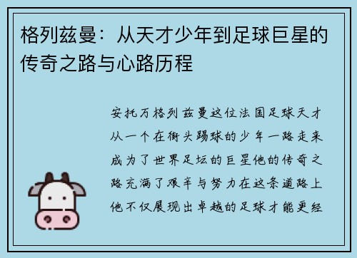 格列兹曼：从天才少年到足球巨星的传奇之路与心路历程