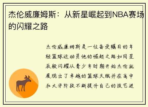 杰伦威廉姆斯：从新星崛起到NBA赛场的闪耀之路