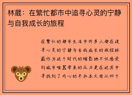 林葳：在繁忙都市中追寻心灵的宁静与自我成长的旅程
