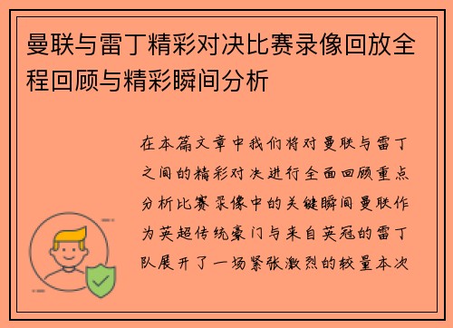 曼联与雷丁精彩对决比赛录像回放全程回顾与精彩瞬间分析