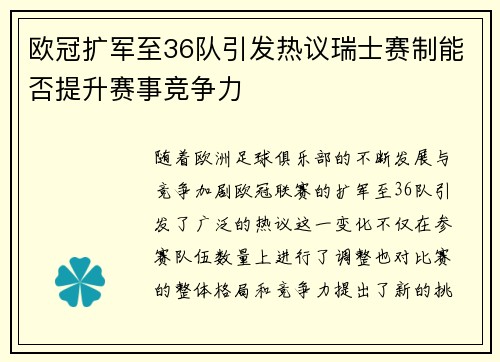 欧冠扩军至36队引发热议瑞士赛制能否提升赛事竞争力