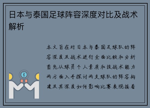 日本与泰国足球阵容深度对比及战术解析