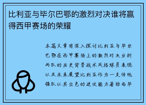 比利亚与毕尔巴鄂的激烈对决谁将赢得西甲赛场的荣耀