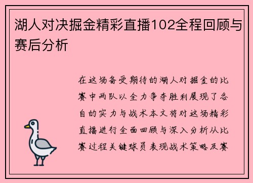 湖人对决掘金精彩直播102全程回顾与赛后分析