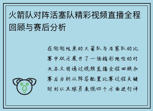 火箭队对阵活塞队精彩视频直播全程回顾与赛后分析
