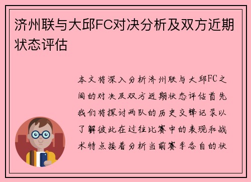 济州联与大邱FC对决分析及双方近期状态评估