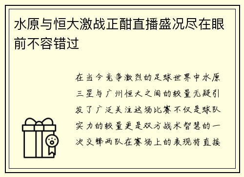 水原与恒大激战正酣直播盛况尽在眼前不容错过