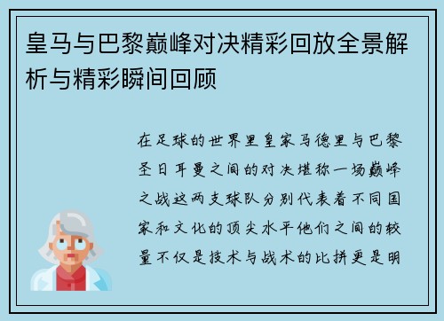 皇马与巴黎巅峰对决精彩回放全景解析与精彩瞬间回顾