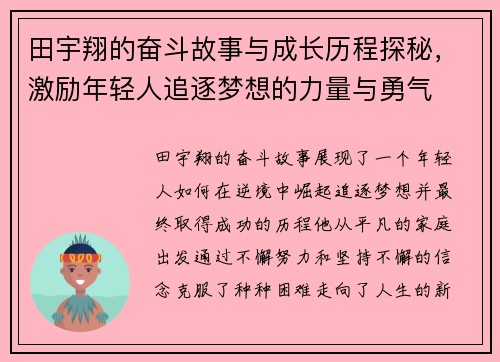 田宇翔的奋斗故事与成长历程探秘，激励年轻人追逐梦想的力量与勇气