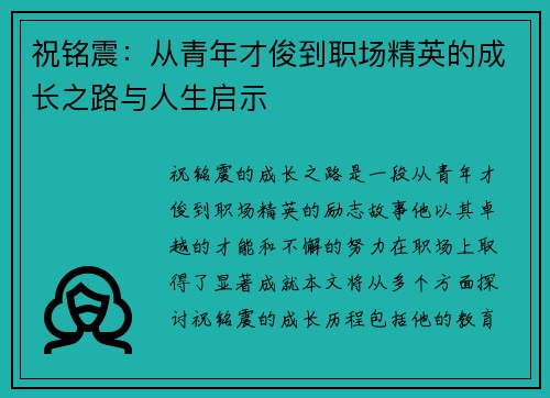 祝铭震：从青年才俊到职场精英的成长之路与人生启示
