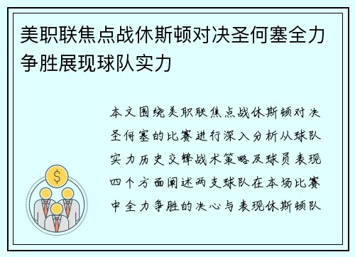 美职联焦点战休斯顿对决圣何塞全力争胜展现球队实力