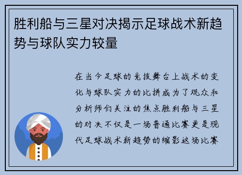 胜利船与三星对决揭示足球战术新趋势与球队实力较量